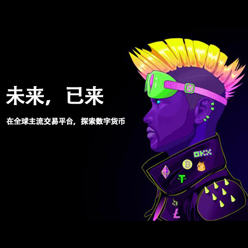 okex交易所app 下载交易所app 下载页面展示